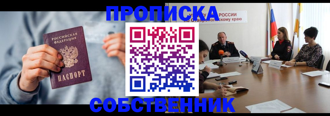 временная регистрация собственник в Саянске